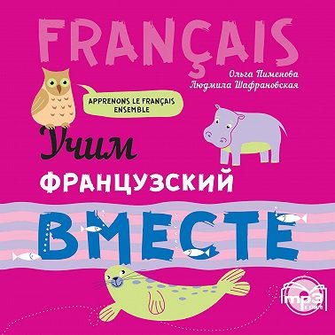 Учим французский вместе