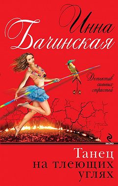 Танец на тлеющих углях