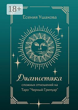 Диагностика сложных отношений. Таро «Черный Гримуар»