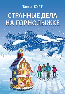 Странные дела на горнолыжке