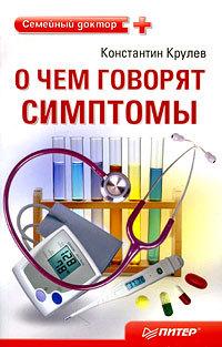 О чем говорят симптомы: справочник для всей семьи