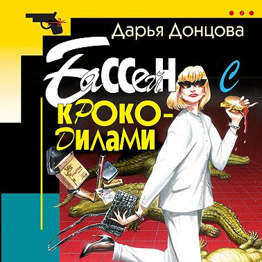 Бассейн с крокодилами