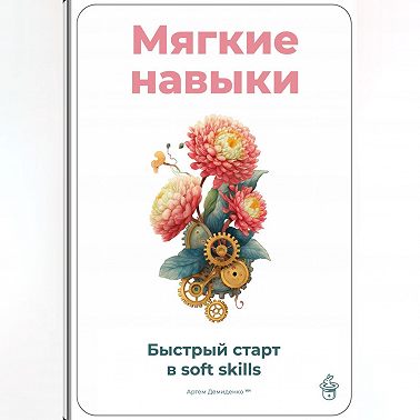 Мягкие навыки: Быстрый старт в soft skills