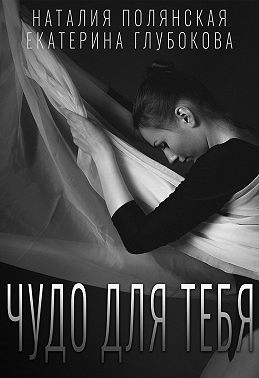 Чудо для тебя