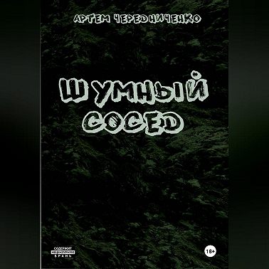 Шумный сосед