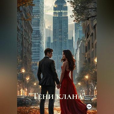 «Тени клана»