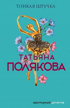 Тонкая штучка