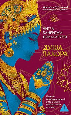 Душа Лахора