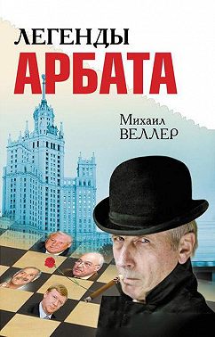 Легенды Арбата (сборник)