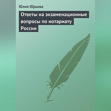 Ответы на экзаменационные вопросы по нотариату России