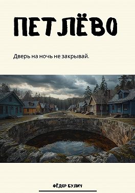 Петлёво