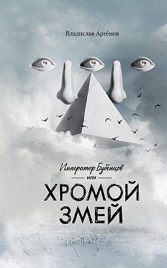 Император Бубенцов, или Хромой змей