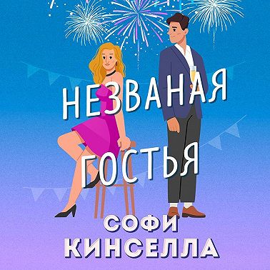 Незваная гостья