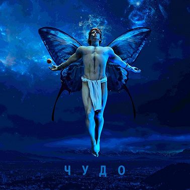 Чудо