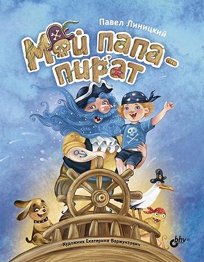 Мой папа – пират