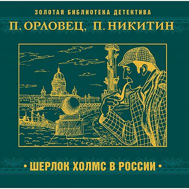 Шерлок Холмс в России
