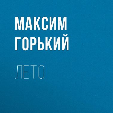Лето