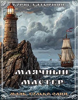Маячный Мастер