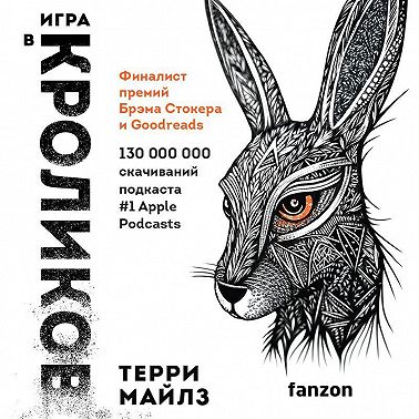 Игра в кроликов