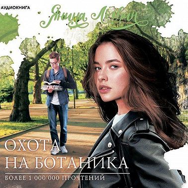 Охота на Ботаника!