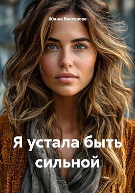 Я устала быть сильной