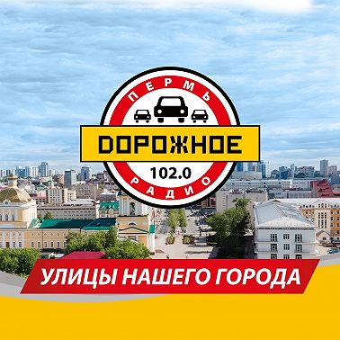 Улица Кунгурская. Программа Дорожного радио "Улицы нашего города"