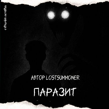 Паразит (автор LostSummoner)