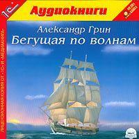 Бегущая по волнам