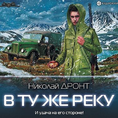 В ту же реку