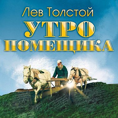 Утро помещика