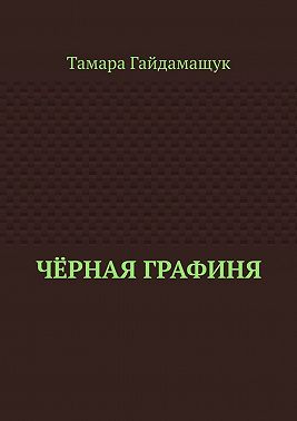 Чёрная графиня