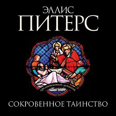 Сокровенное таинство