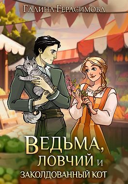 Ведьма, ловчий и заколдованный кот
