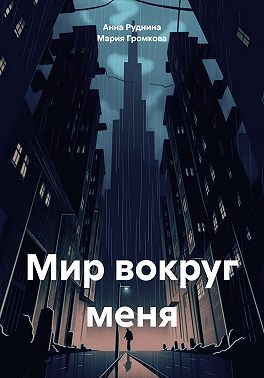 Мир вокруг меня