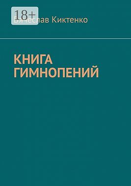 Книга гимнопений