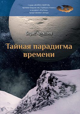 Тайная парадигма времени