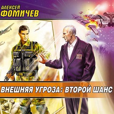 Внешняя угроза: Второй шанс