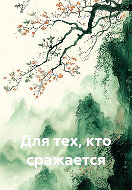 Для тех, кто сражается