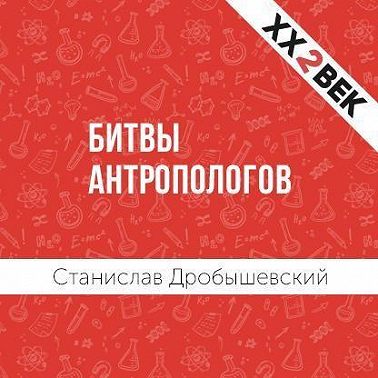 Битвы Антропологов