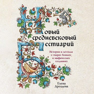 Новый средневековый бестиарий