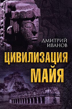 Цивилизация майя
