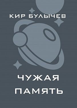 Чужая память