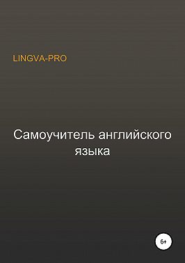 Самоучитель английского языка Lingva-Pro
