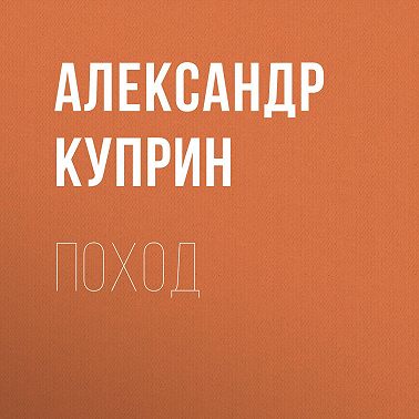 Поход