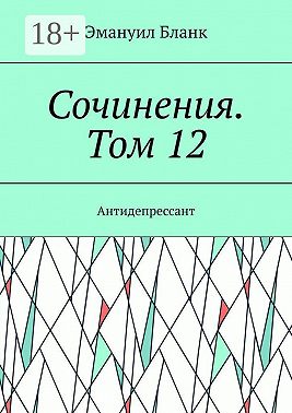 Сочинения. Том 12. Антидепрессант