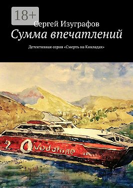 Сумма впечатлений. Детективная серия «Смерть на Кикладах»