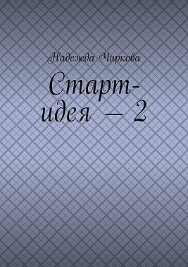 Старт-идея – 2