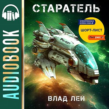 Старатель