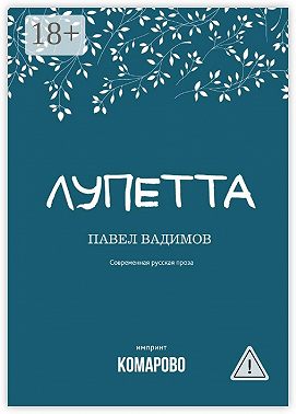 Лупетта