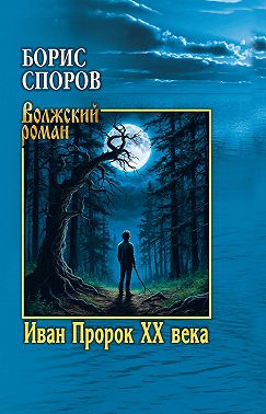 Иван Пророк ХХ века